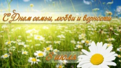 Информация о предстоящих мероприятиях, посвященных Всероссийскому празднику «Дня семьи, любви и верности» в Можгинском районе Информация о предстоящих мероприятиях, посвященных Всероссийскому празднику «Дня семьи, любви и верности» в Можгинском районе